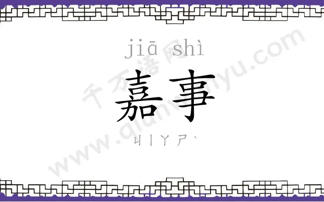 嘉事