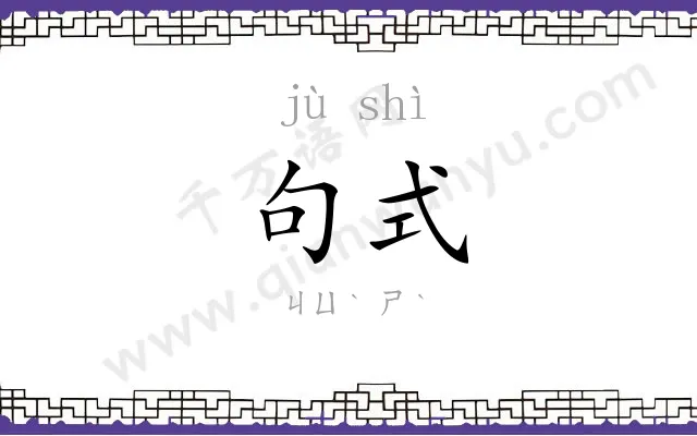 句式