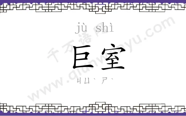 巨室