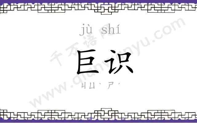 巨识