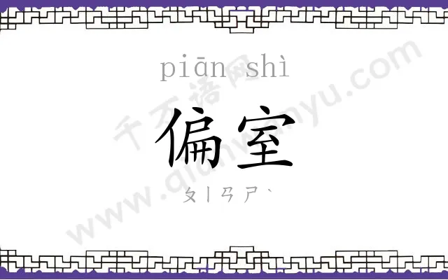 偏室