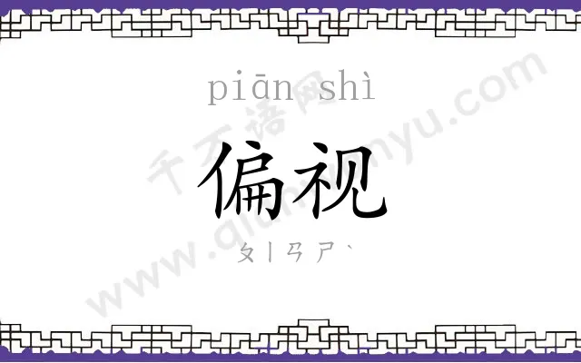 偏视