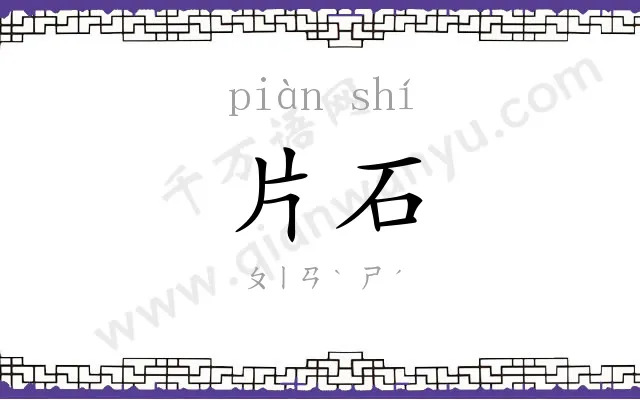 片石