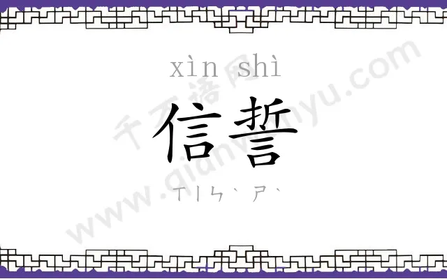 信誓