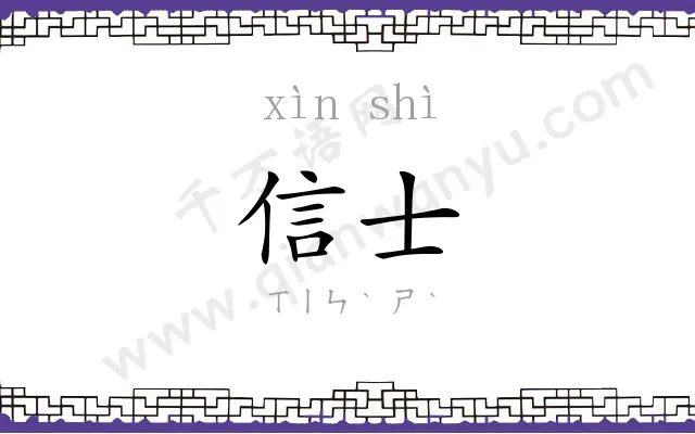 信士