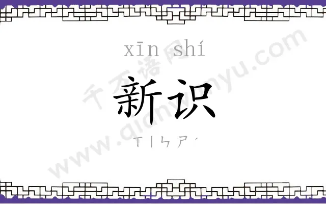 新识