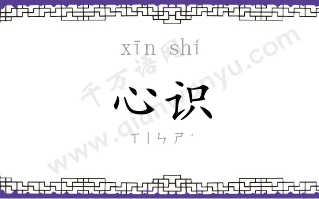 心识