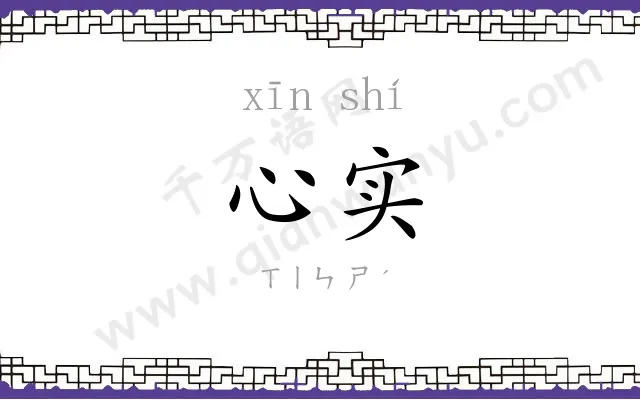 心实