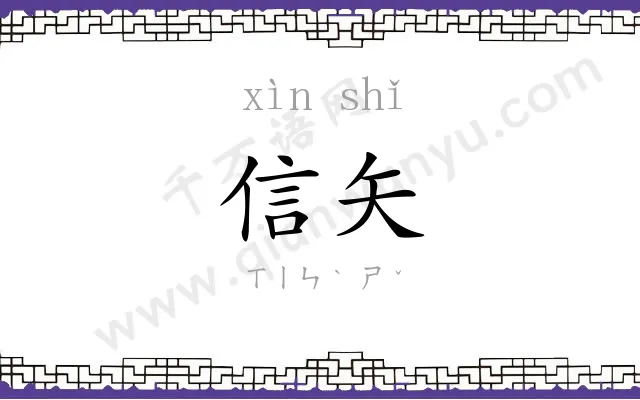 信矢