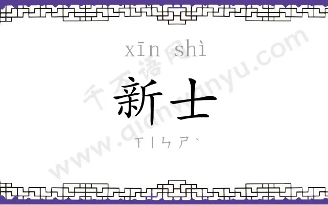 新士