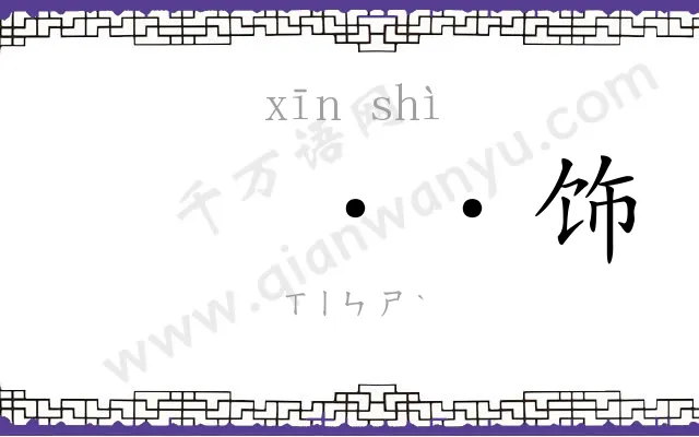 𫷷饰
