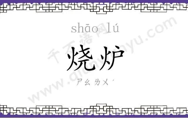 烧炉