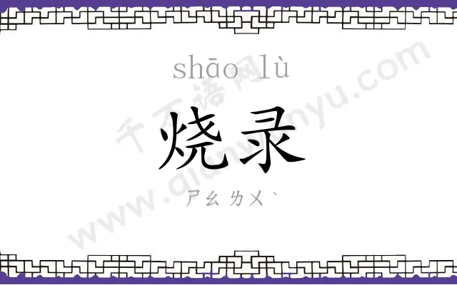 烧录