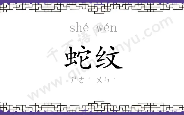 蛇纹