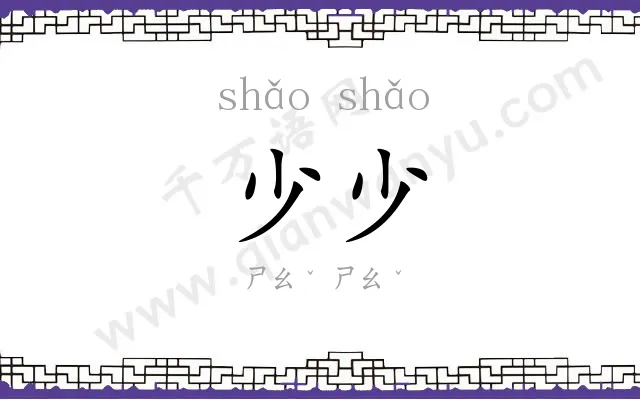 少少