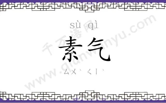 素气