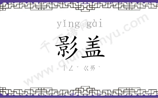 影盖