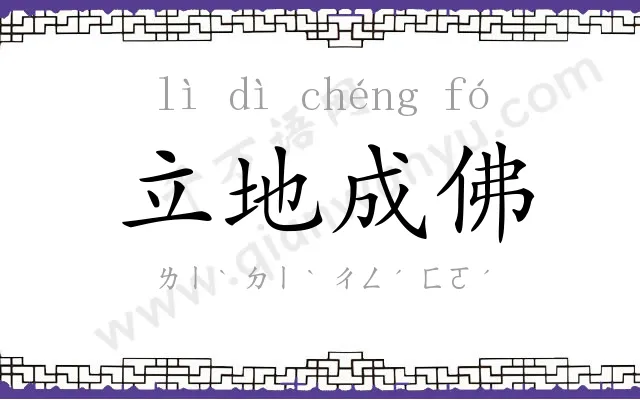 立地成佛