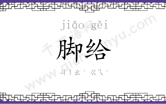 脚给