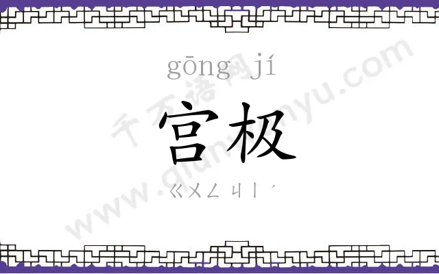 宫极