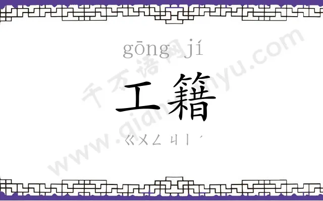 工籍