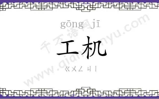 工机