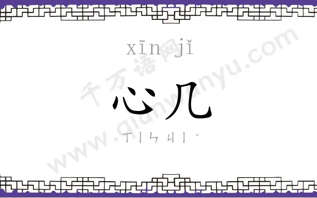 心几