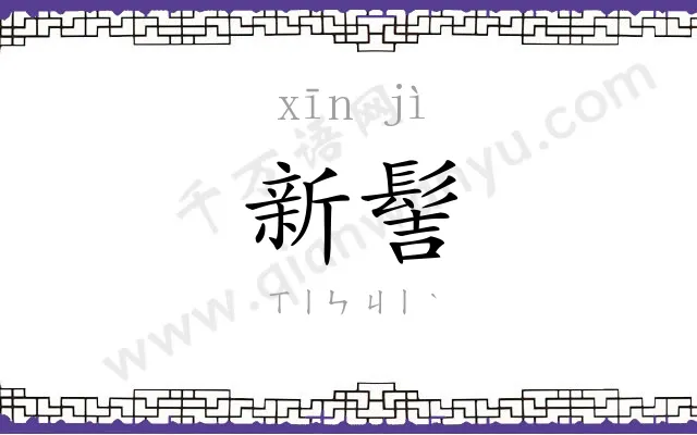 新髻