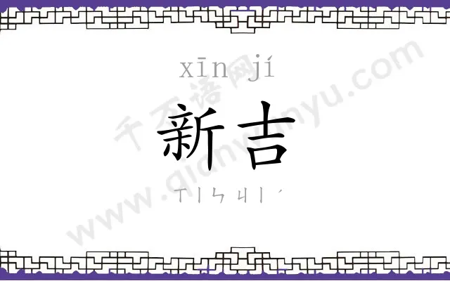 新吉