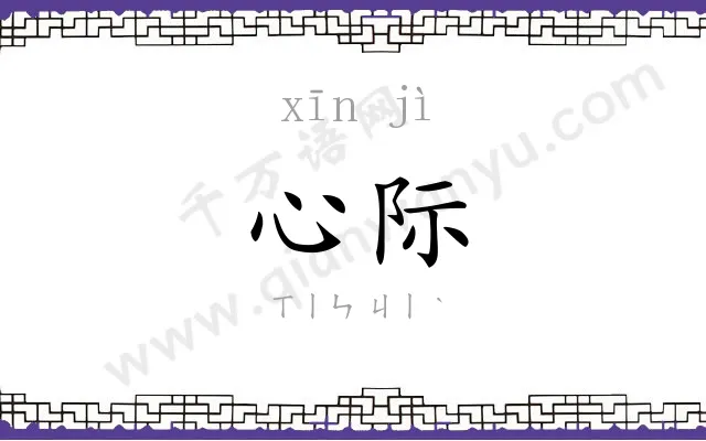 心际