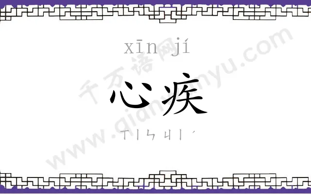 心疾