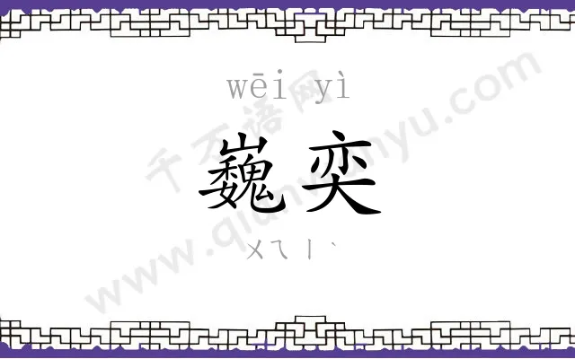 巍奕