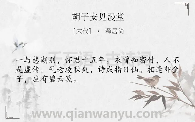 《胡子安见漫堂》作者是宋代的释居简.诗词全文约共48字.