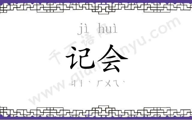 记会