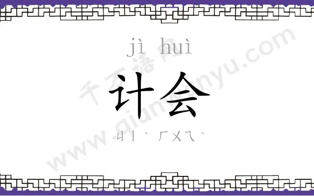 计会
