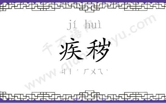 疾秽
