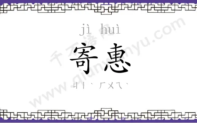 寄惠
