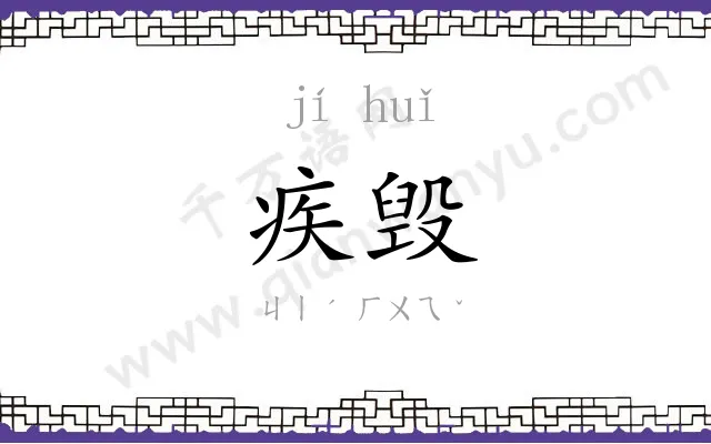 疾毁