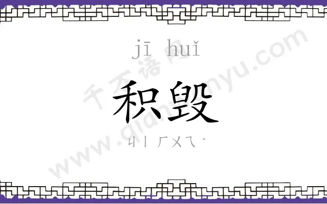 积毁