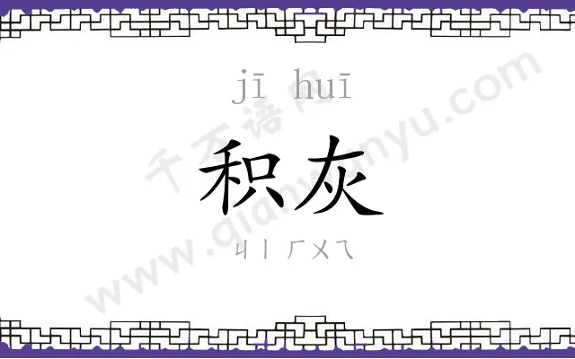 积灰