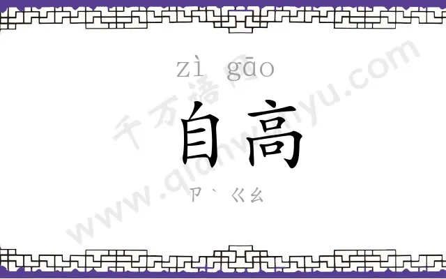 自高