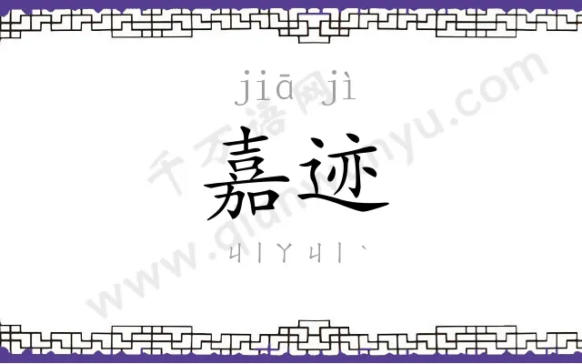 嘉迹