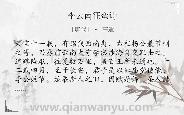 《李云南征蛮诗》作者是唐代的高适.本诗词属于战争;歌颂;将士类诗词.诗词全文约共325字.