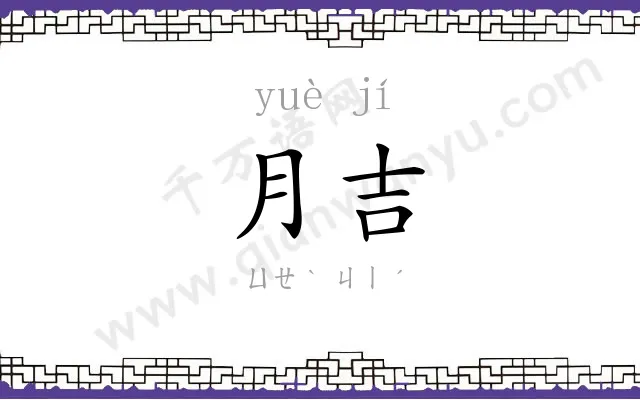 月吉