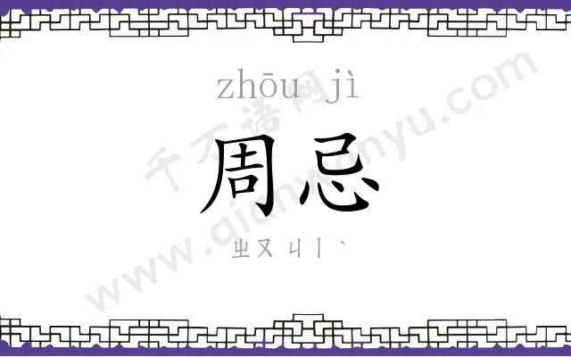 周忌
