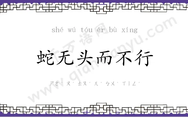 蛇无头而不行