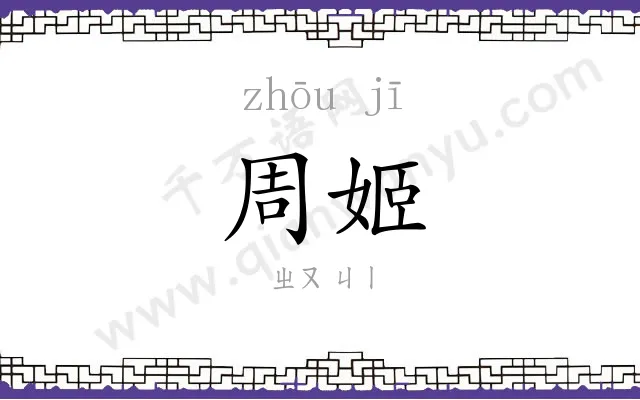 周姬