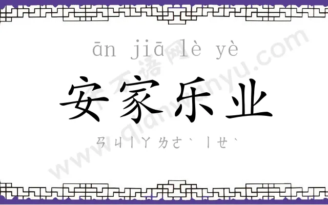 安家乐业