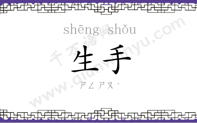 生手