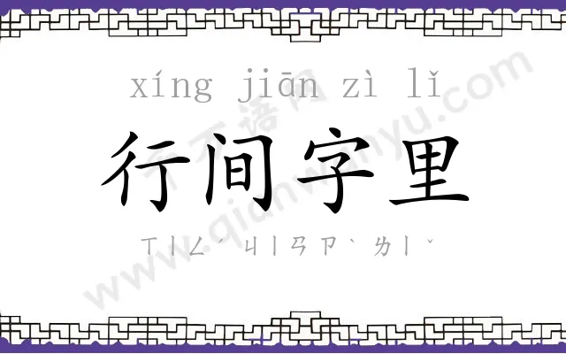 行间字里